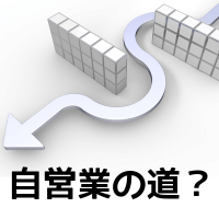 ３ 保育園の裏ワザ 無理に転職せずとも 自営業 になればｏｋ