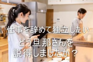 独立　起業　旦那の理解が得られない