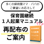 「保育園継続【１人起業】マニュアル」再配布のご案内