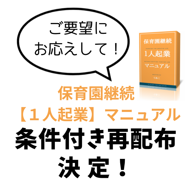 ご要望にお応えして！「保育園継続【１人起業】マニュアル」条件付き再配布決定！