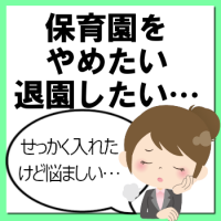 体験談 保育園退園したい理由と対処法 育休 仕事 先生が合わない