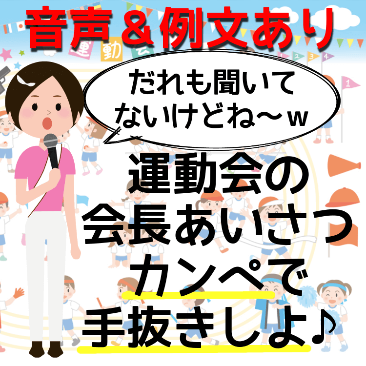 【音声＆例文】保育園運動会・会長挨拶(コロナ・雨天)カンペOK